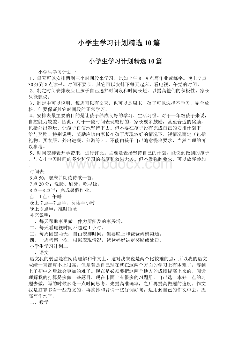 小学生学习计划精选10篇.docx