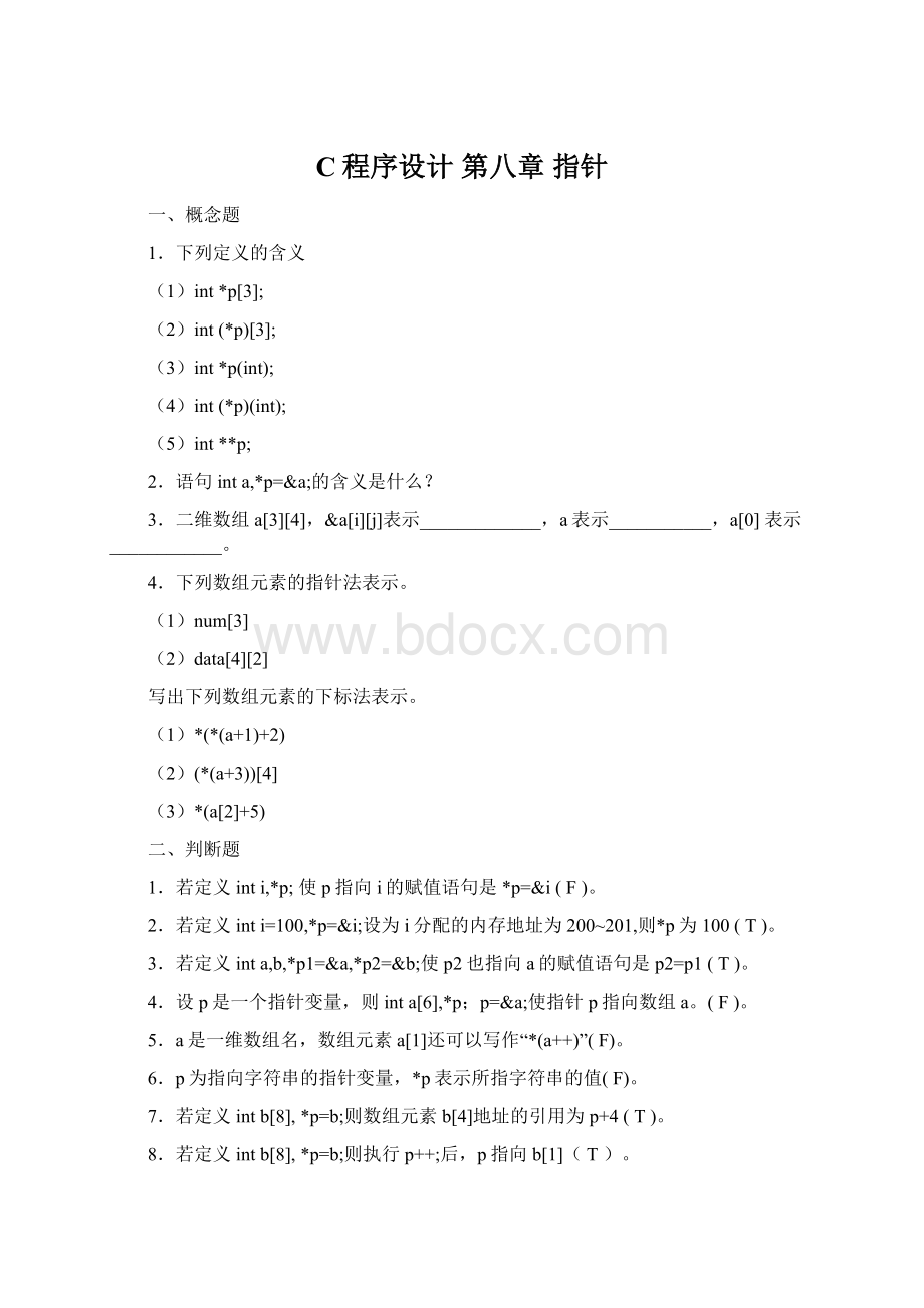 C程序设计 第八章 指针Word下载.docx_第1页