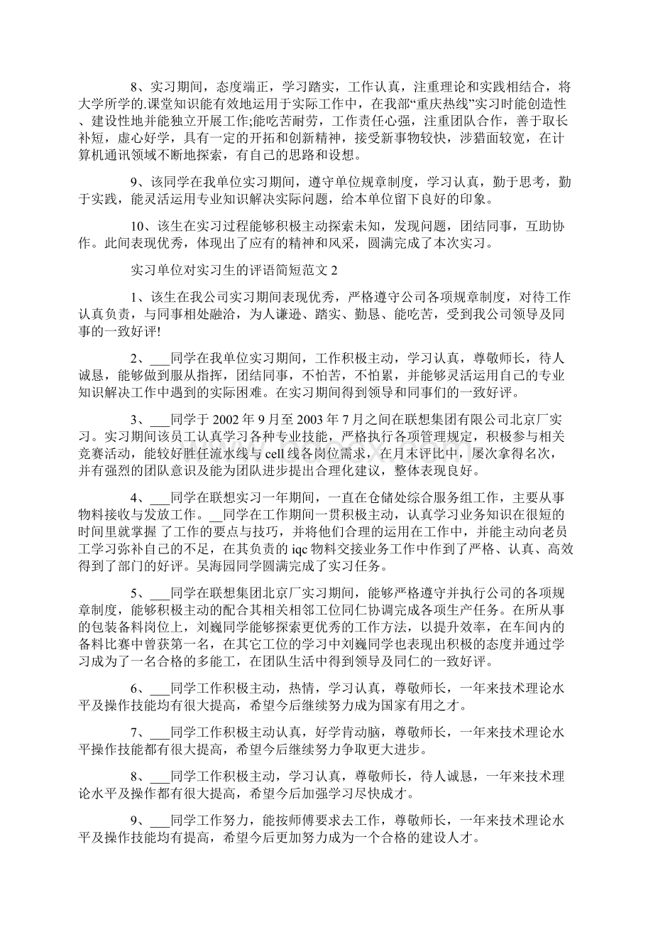 实习单位对实习生的评语简短.docx_第2页