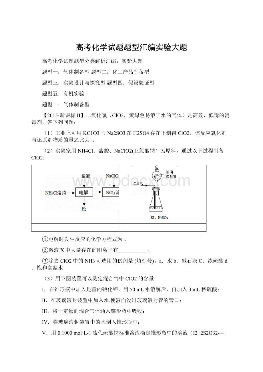 高考化学试题题型汇编实验大题Word下载.docx