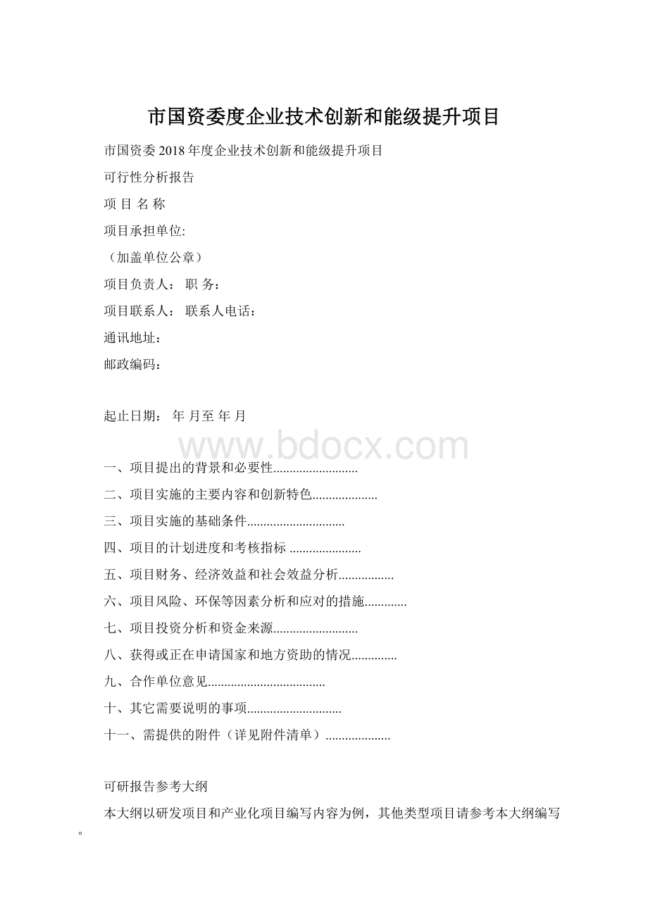 市国资委度企业技术创新和能级提升项目.docx