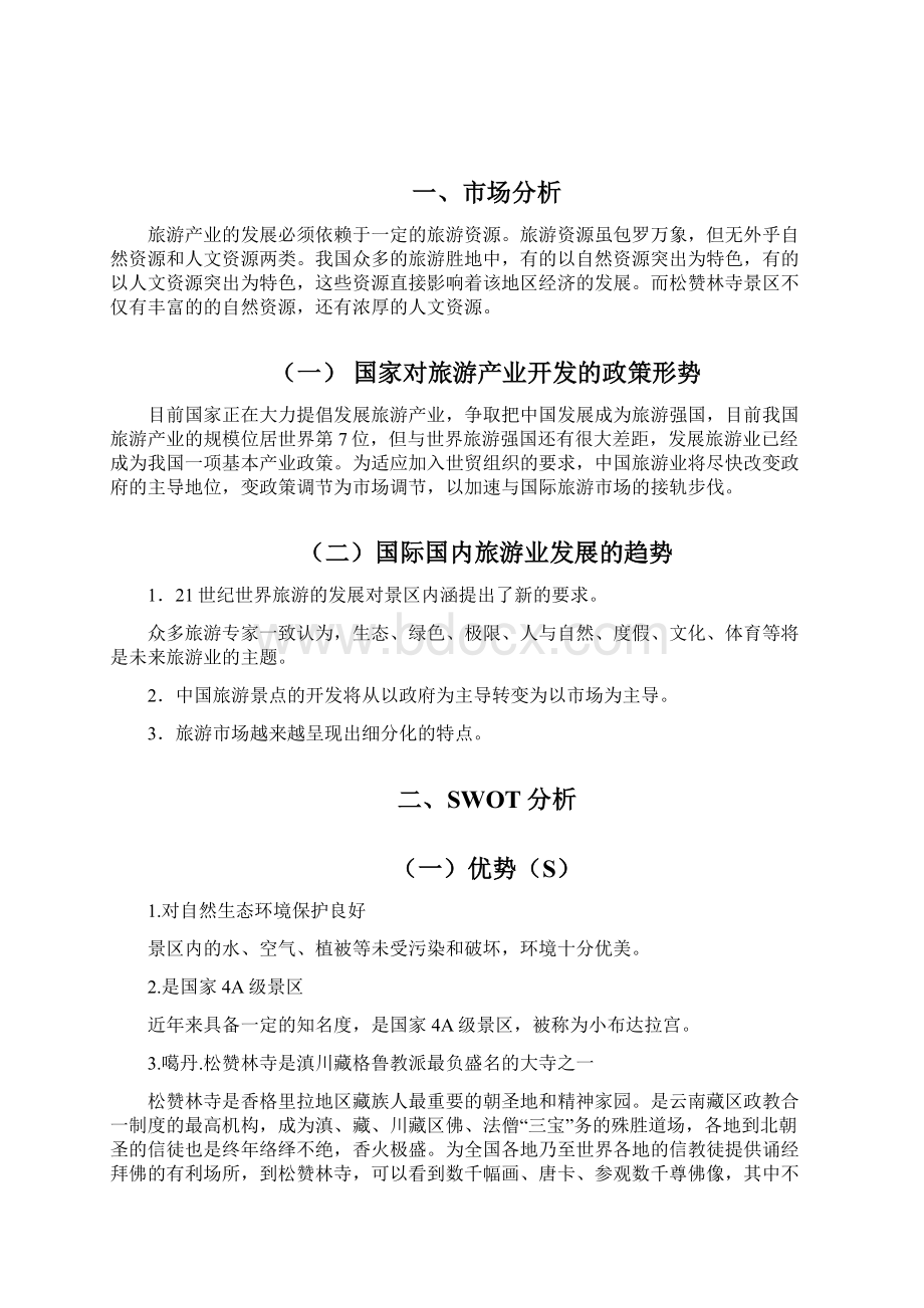 实用香格里拉松赞林寺旅游产业项目策划可行性方案Word文档下载推荐.docx_第3页