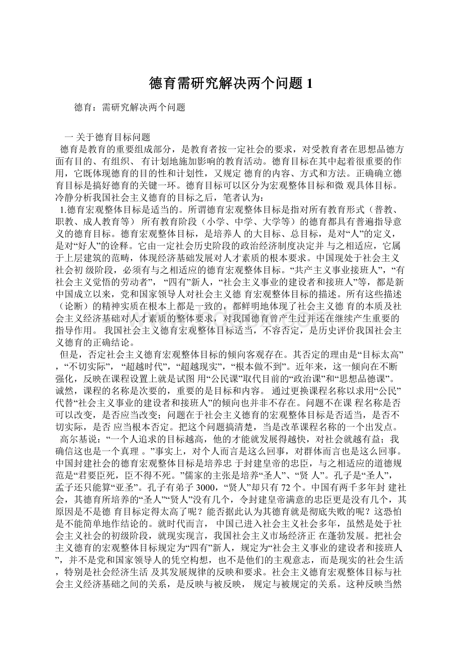 德育需研究解决两个问题1.docx_第1页