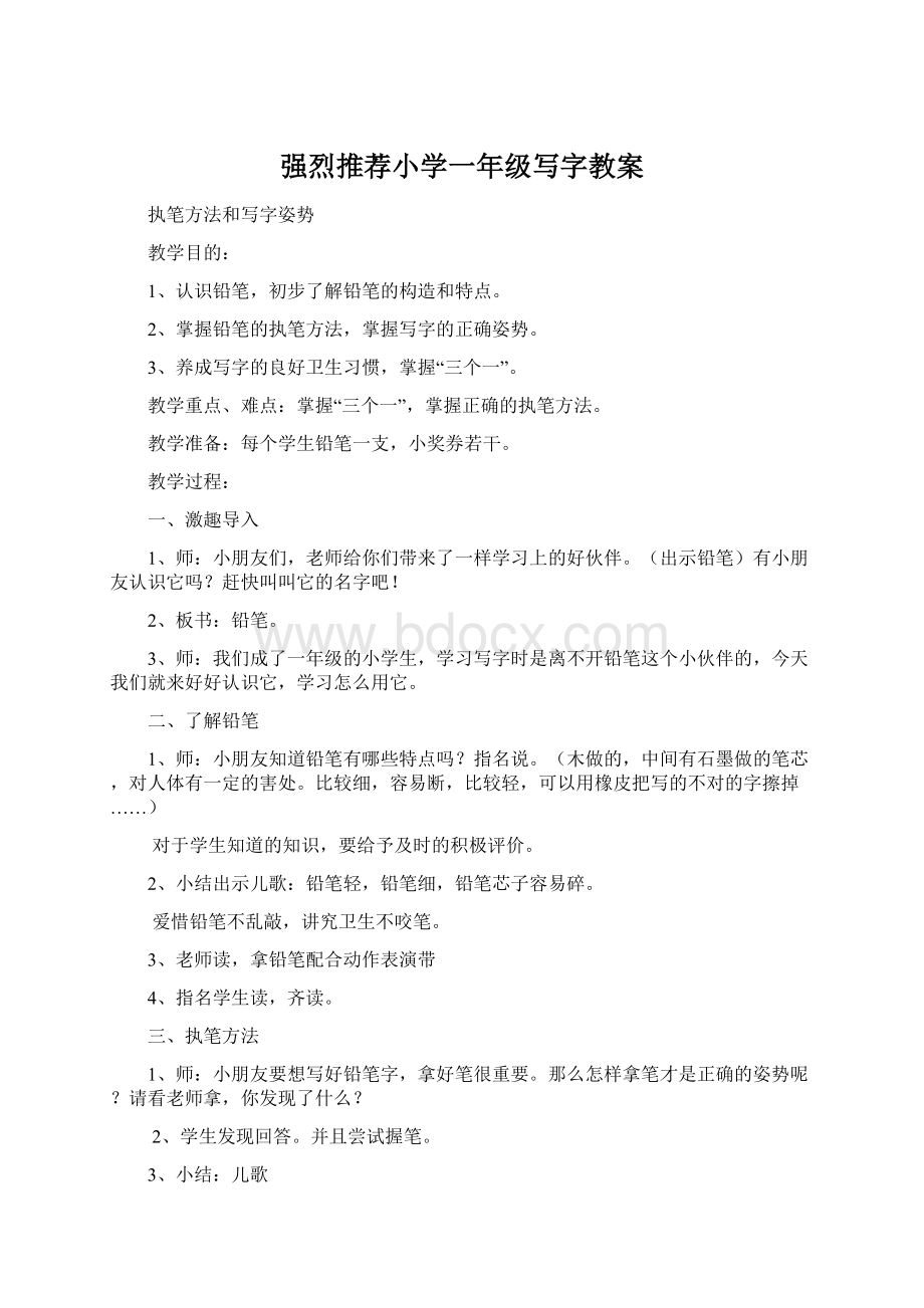 强烈推荐小学一年级写字教案.docx