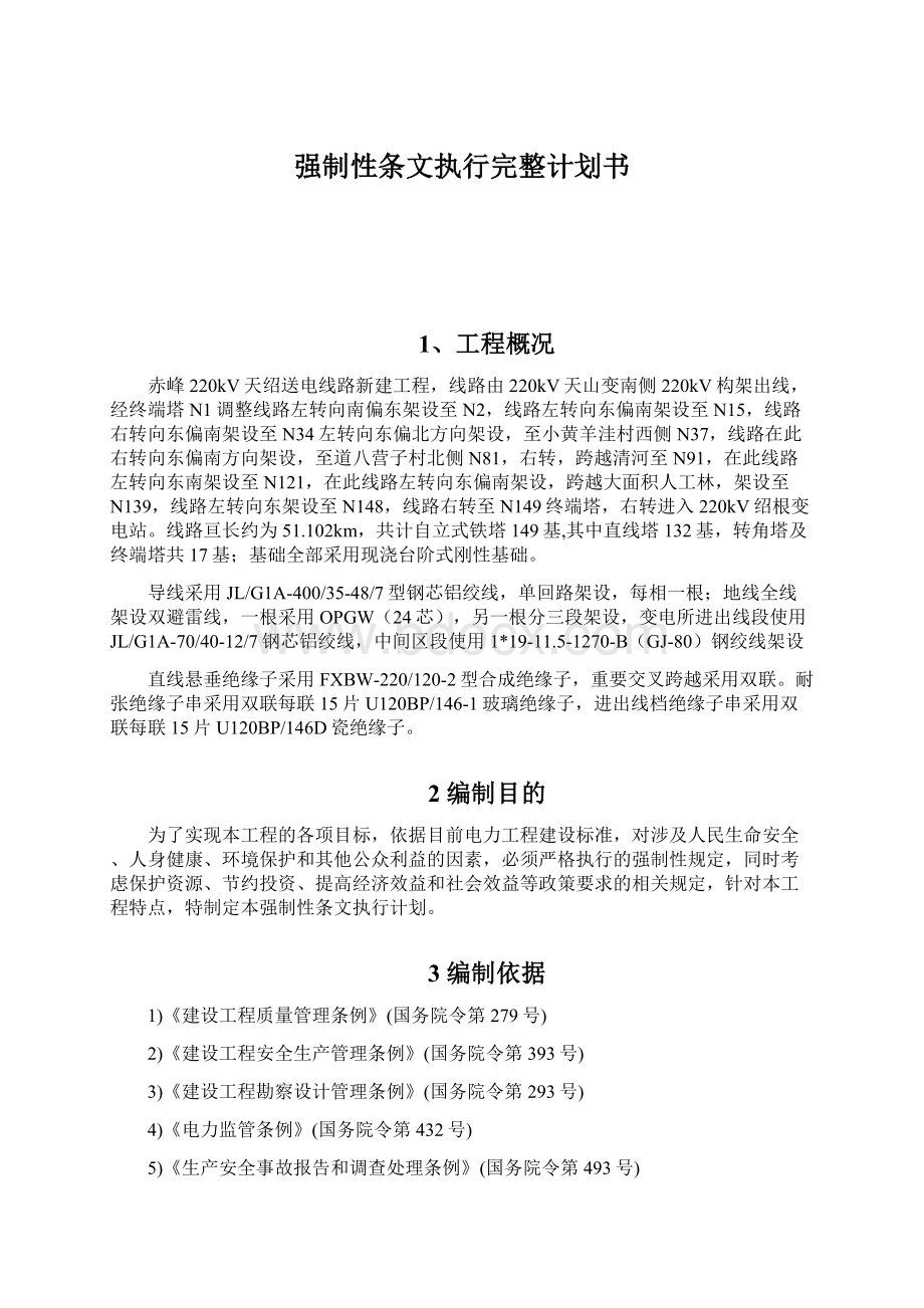 强制性条文执行完整计划书.docx_第1页