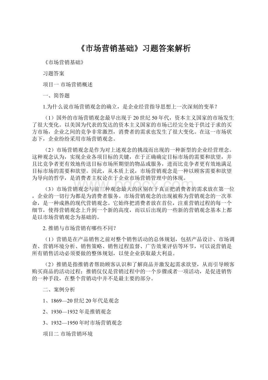 《市场营销基础》习题答案解析.docx