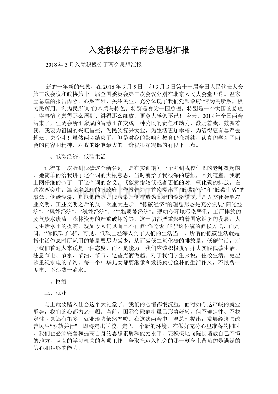 入党积极分子两会思想汇报.docx