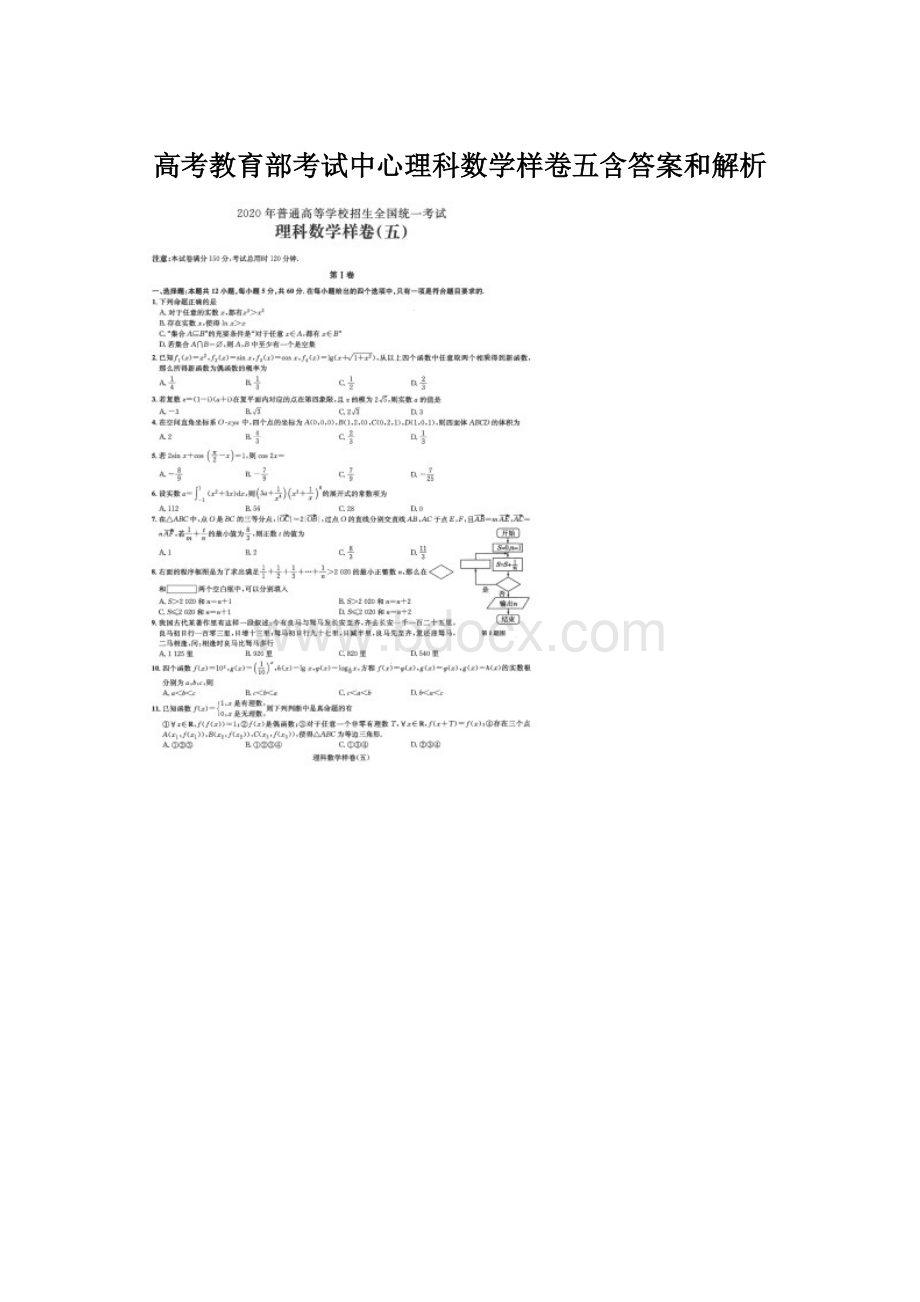 高考教育部考试中心理科数学样卷五含答案和解析Word文件下载.docx_第1页