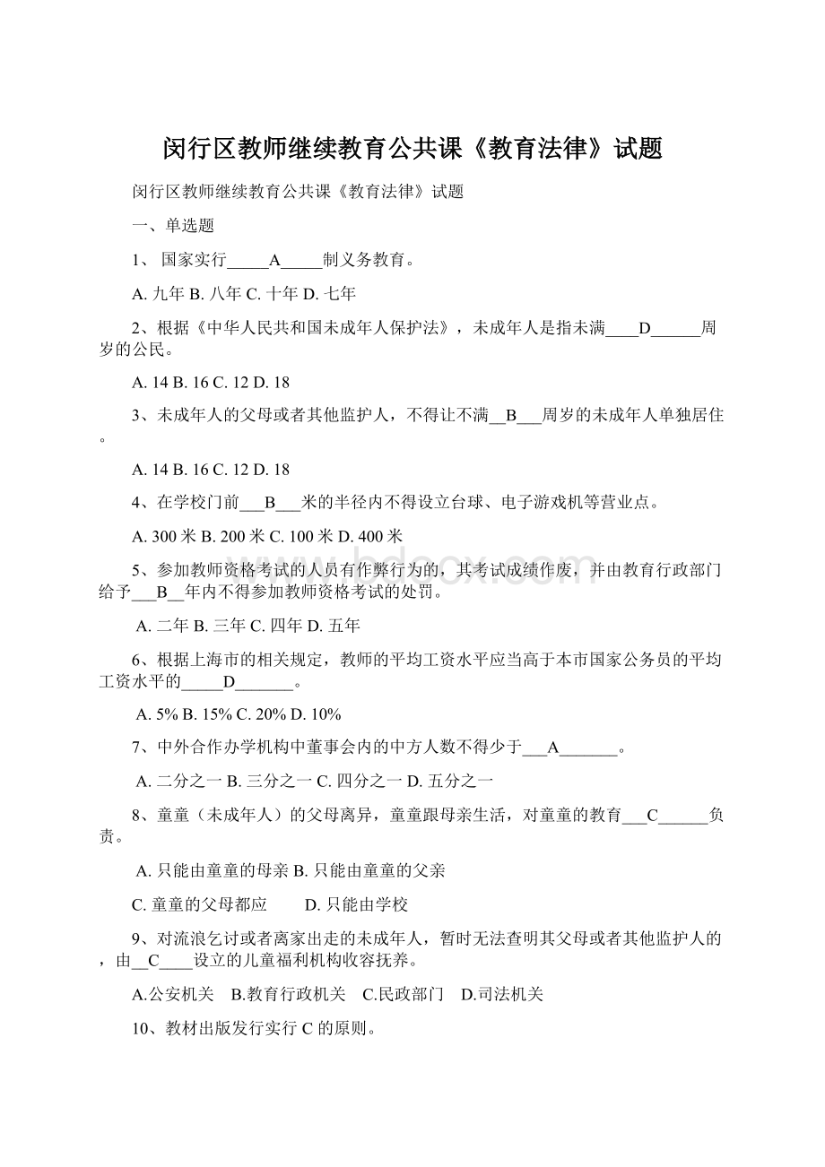 闵行区教师继续教育公共课《教育法律》试题.docx_第1页