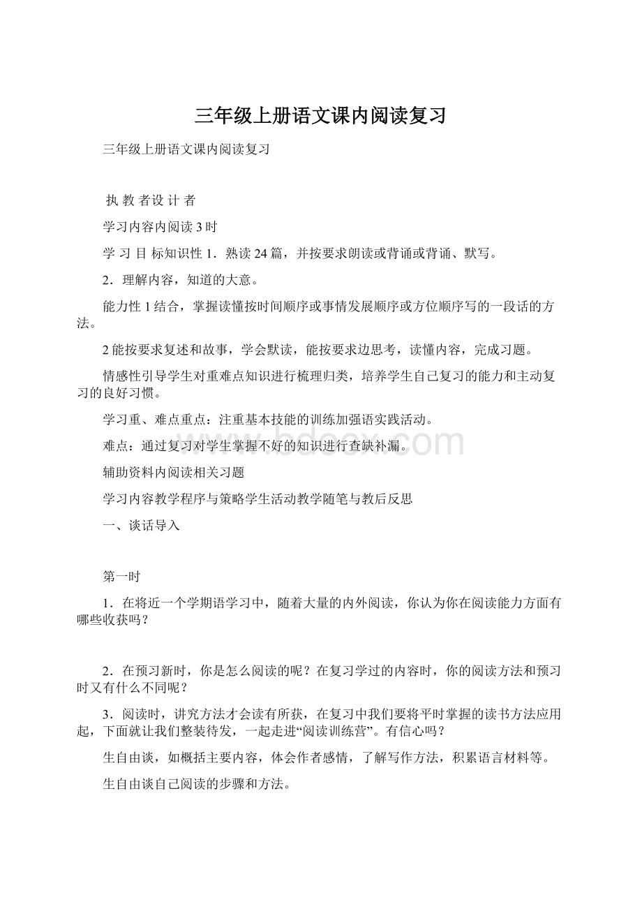 三年级上册语文课内阅读复习.docx_第1页