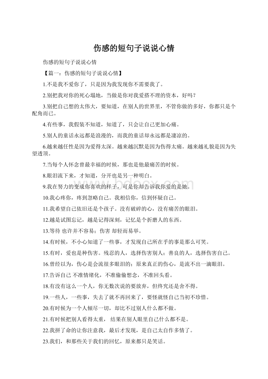 伤感的短句子说说心情.docx