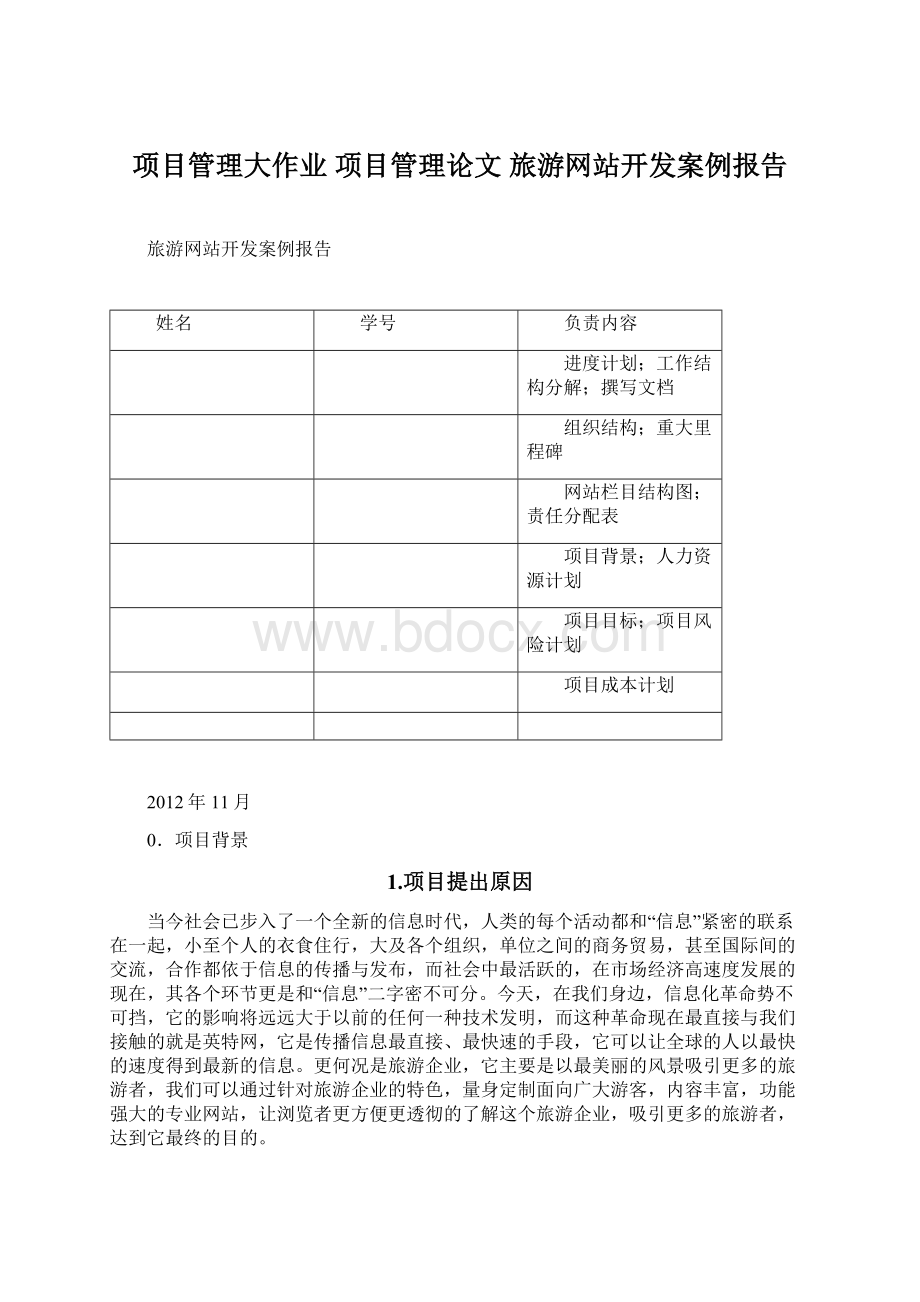 项目管理大作业 项目管理论文 旅游网站开发案例报告Word格式.docx