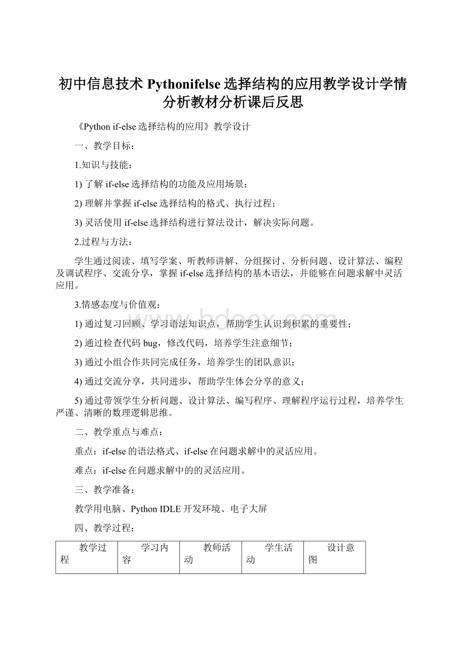 初中信息技术Pythonifelse选择结构的应用教学设计学情分析教材分析课后反思Word下载.docx