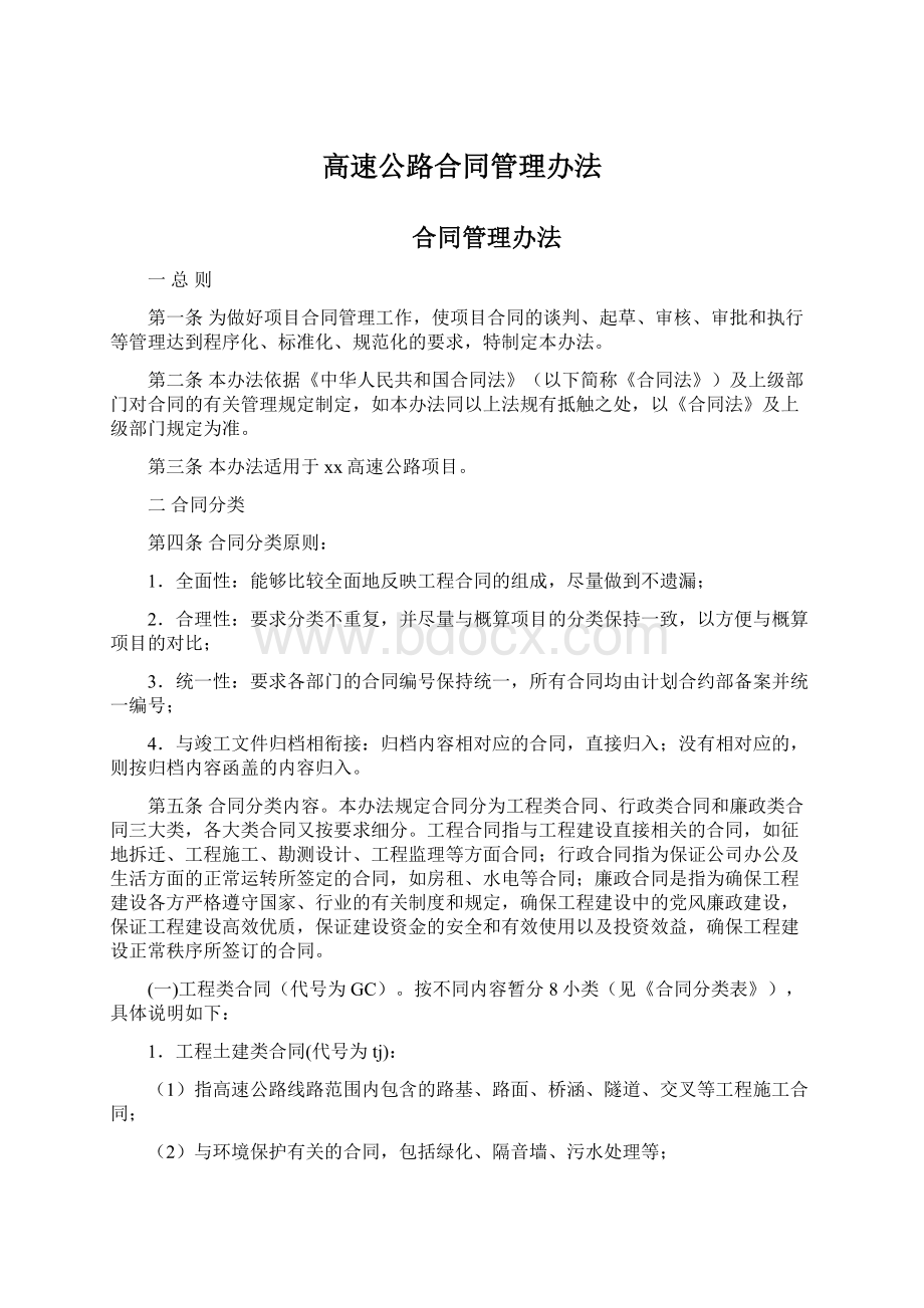 高速公路合同管理办法.docx