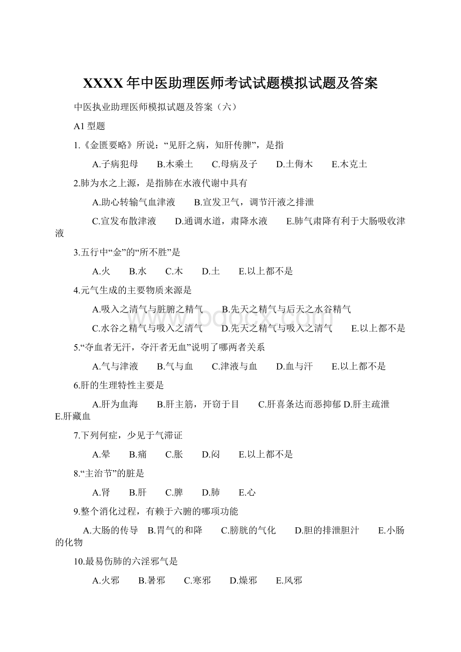 XXXX年中医助理医师考试试题模拟试题及答案.docx