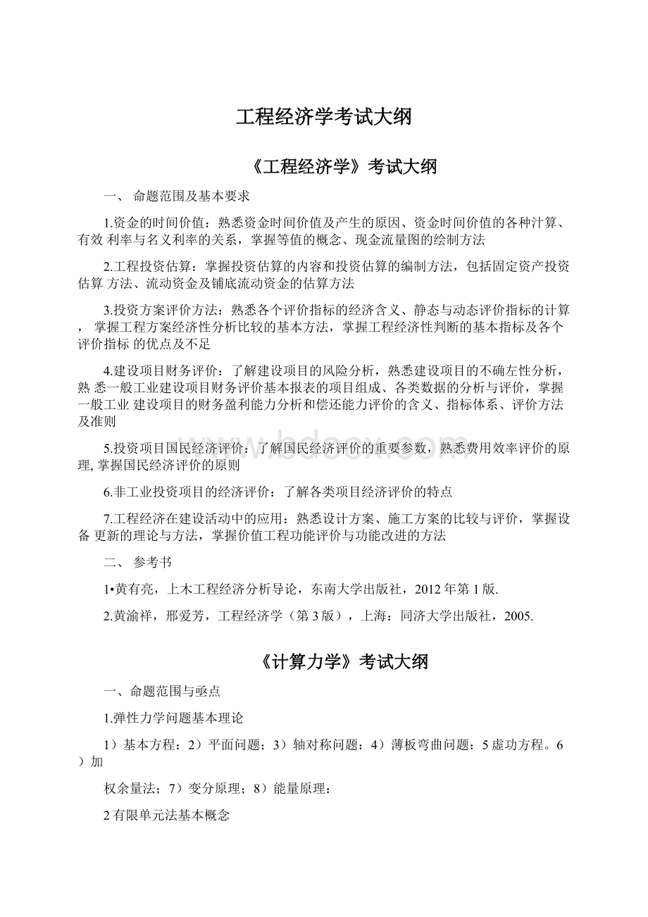 工程经济学考试大纲Word下载.docx