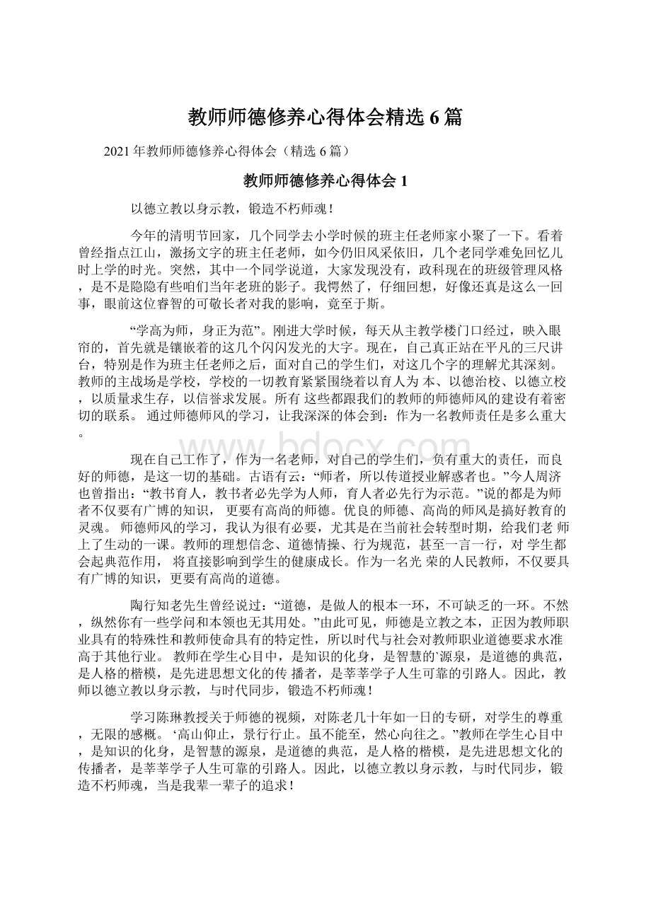 教师师德修养心得体会精选6篇.docx_第1页