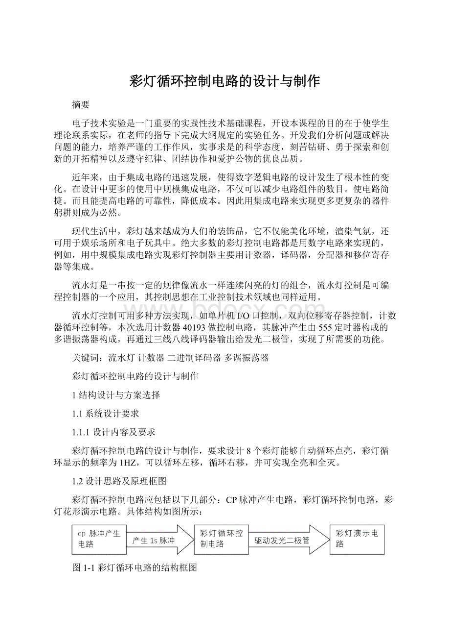 彩灯循环控制电路的设计与制作.docx