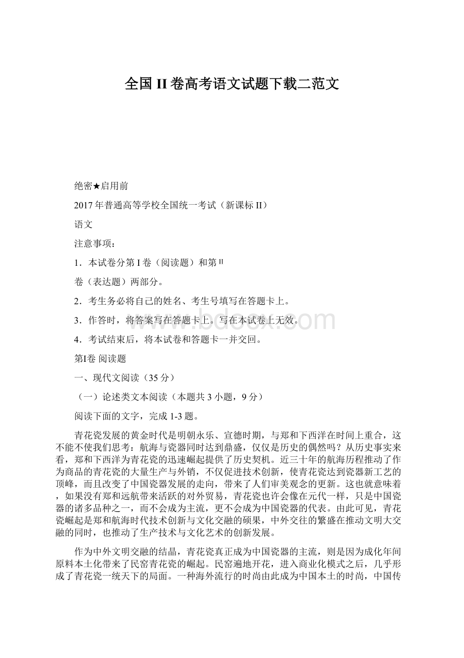 全国II卷高考语文试题下载二范文.docx_第1页