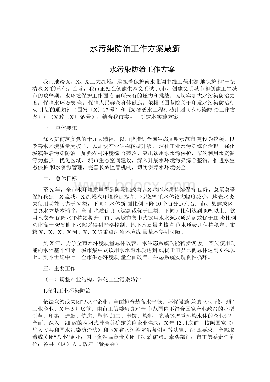 水污染防治工作方案最新.docx