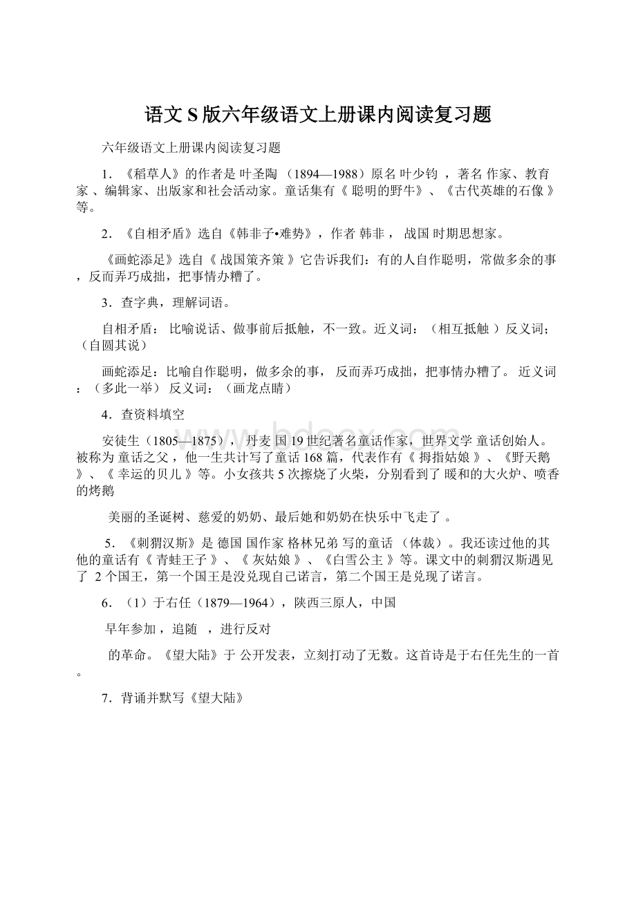 语文S版六年级语文上册课内阅读复习题.docx