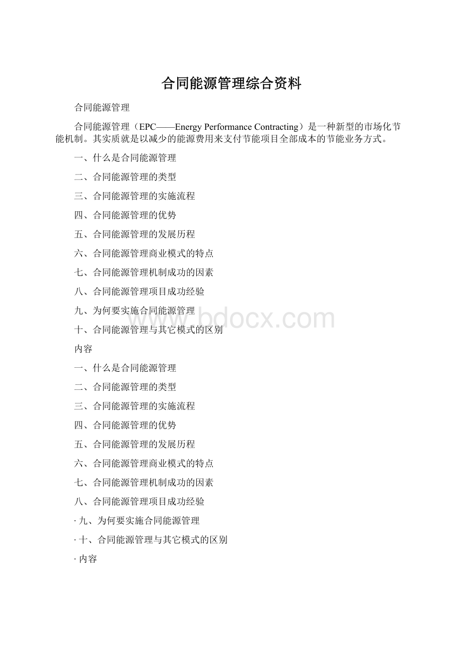 合同能源管理综合资料.docx_第1页