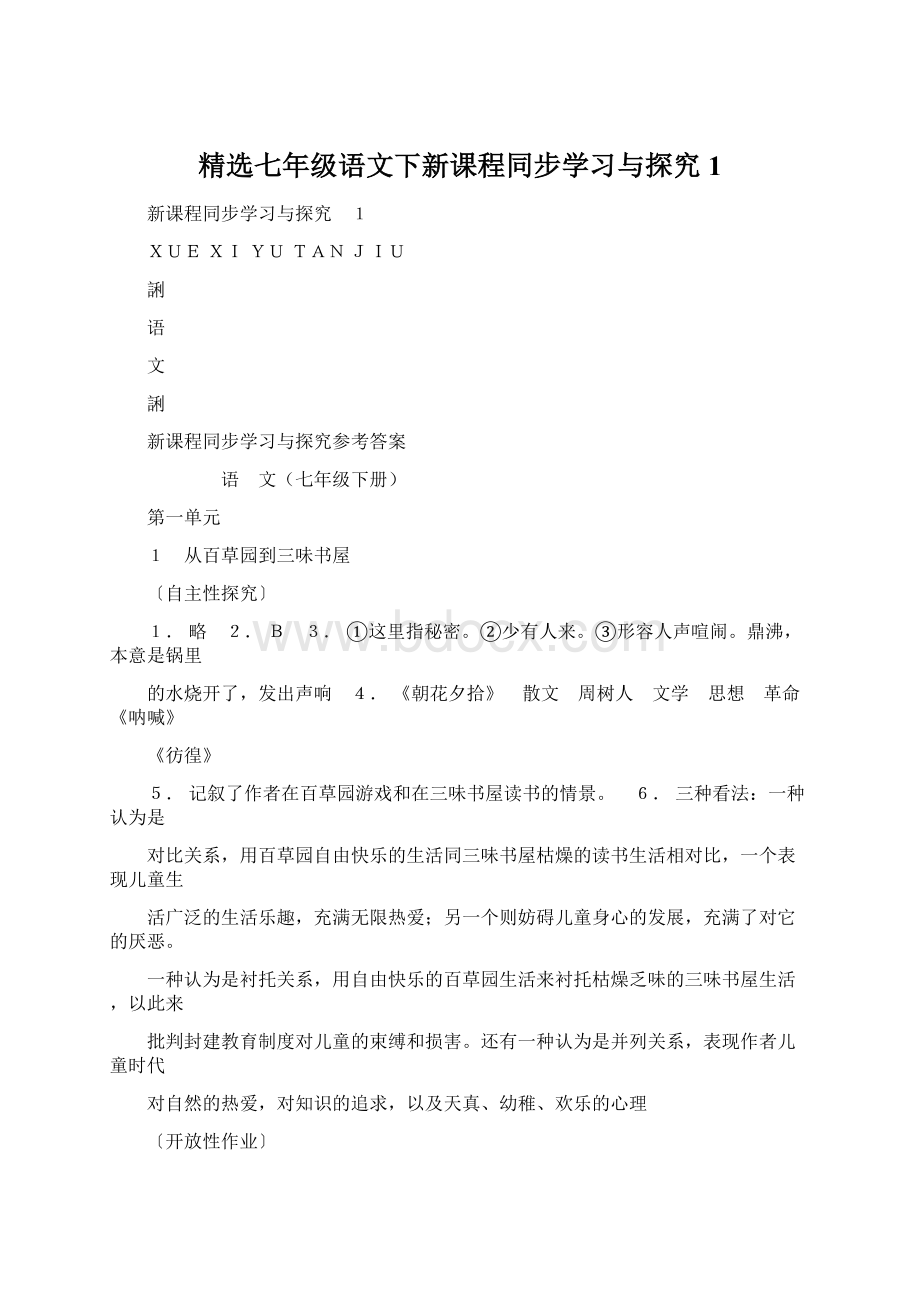 精选七年级语文下新课程同步学习与探究1.docx