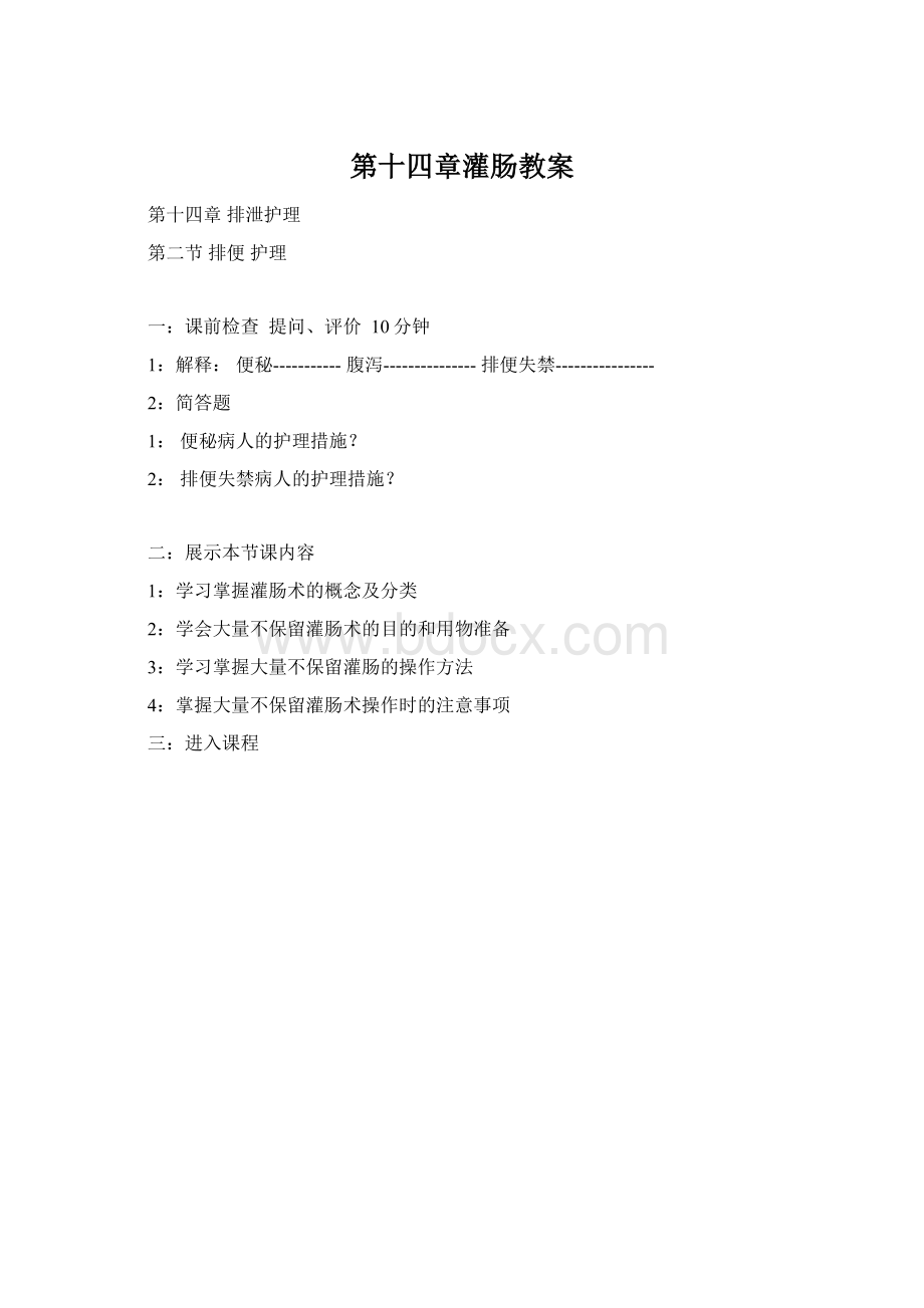 第十四章灌肠教案Word文件下载.docx_第1页