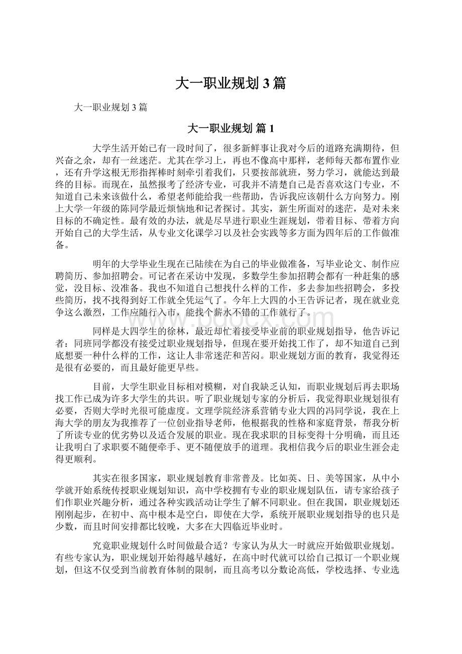 大一职业规划3篇.docx_第1页