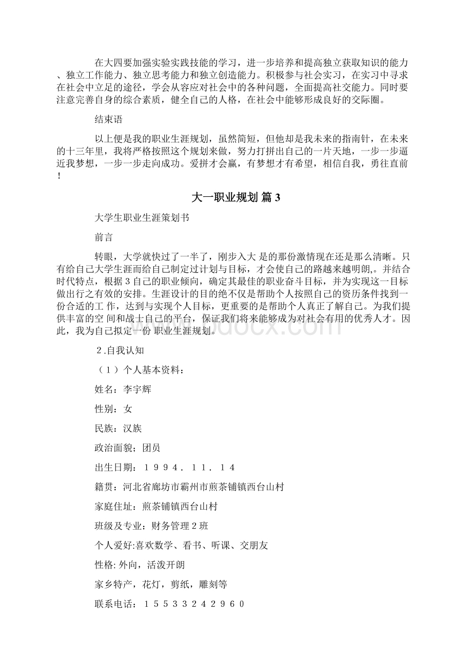 大一职业规划3篇.docx_第3页