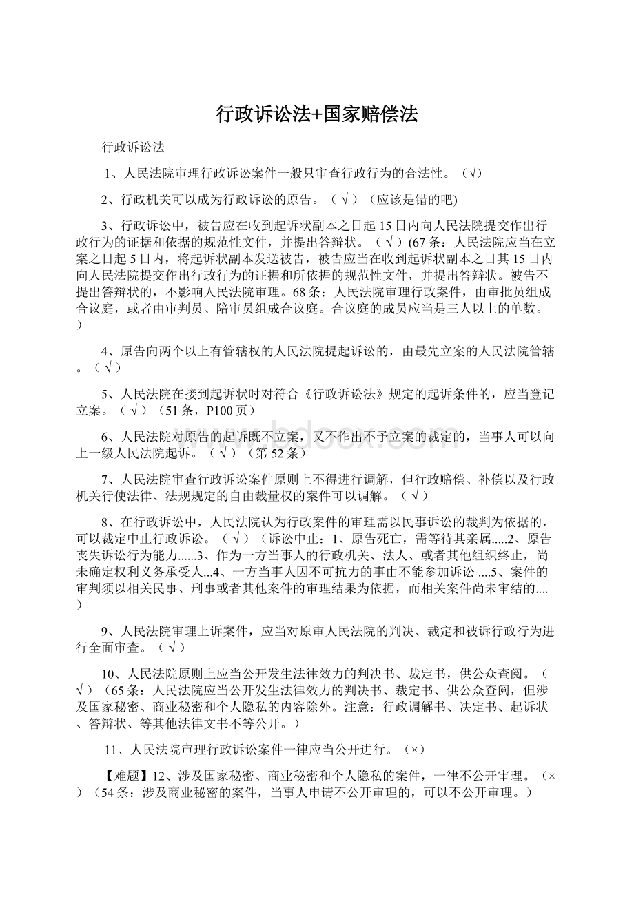 行政诉讼法+国家赔偿法.docx_第1页