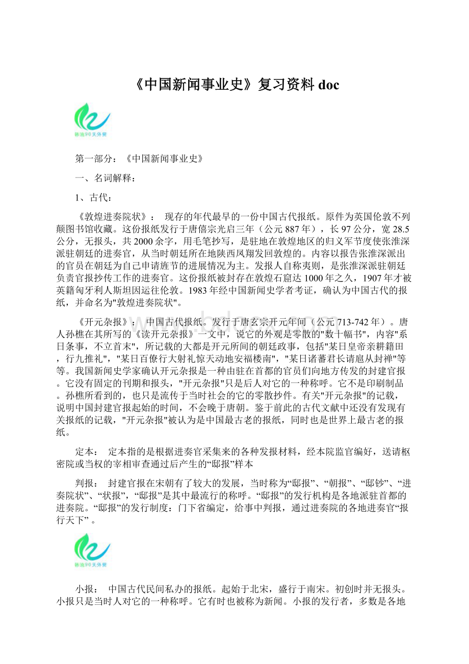 《中国新闻事业史》复习资料docWord格式.docx