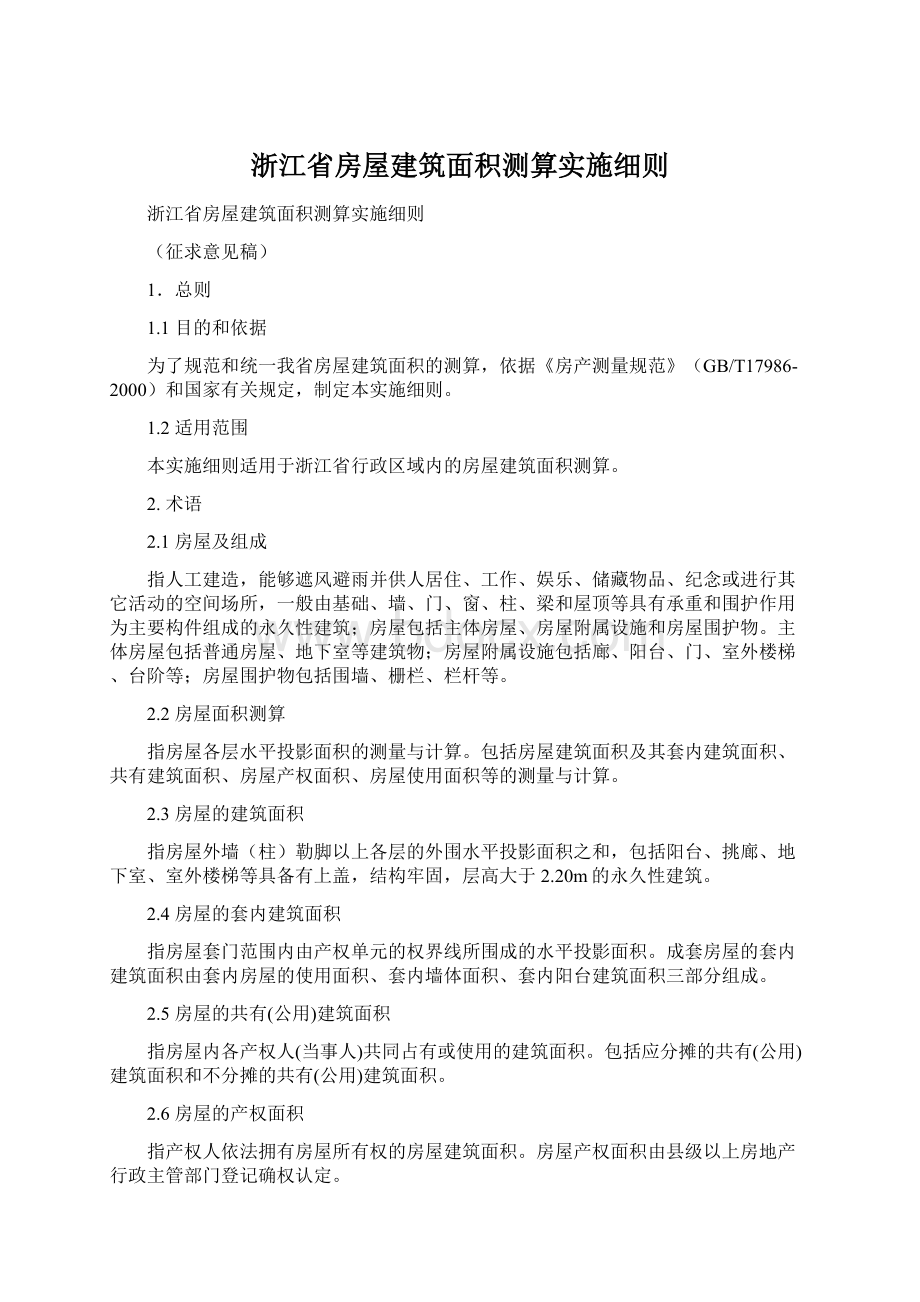 浙江省房屋建筑面积测算实施细则.docx