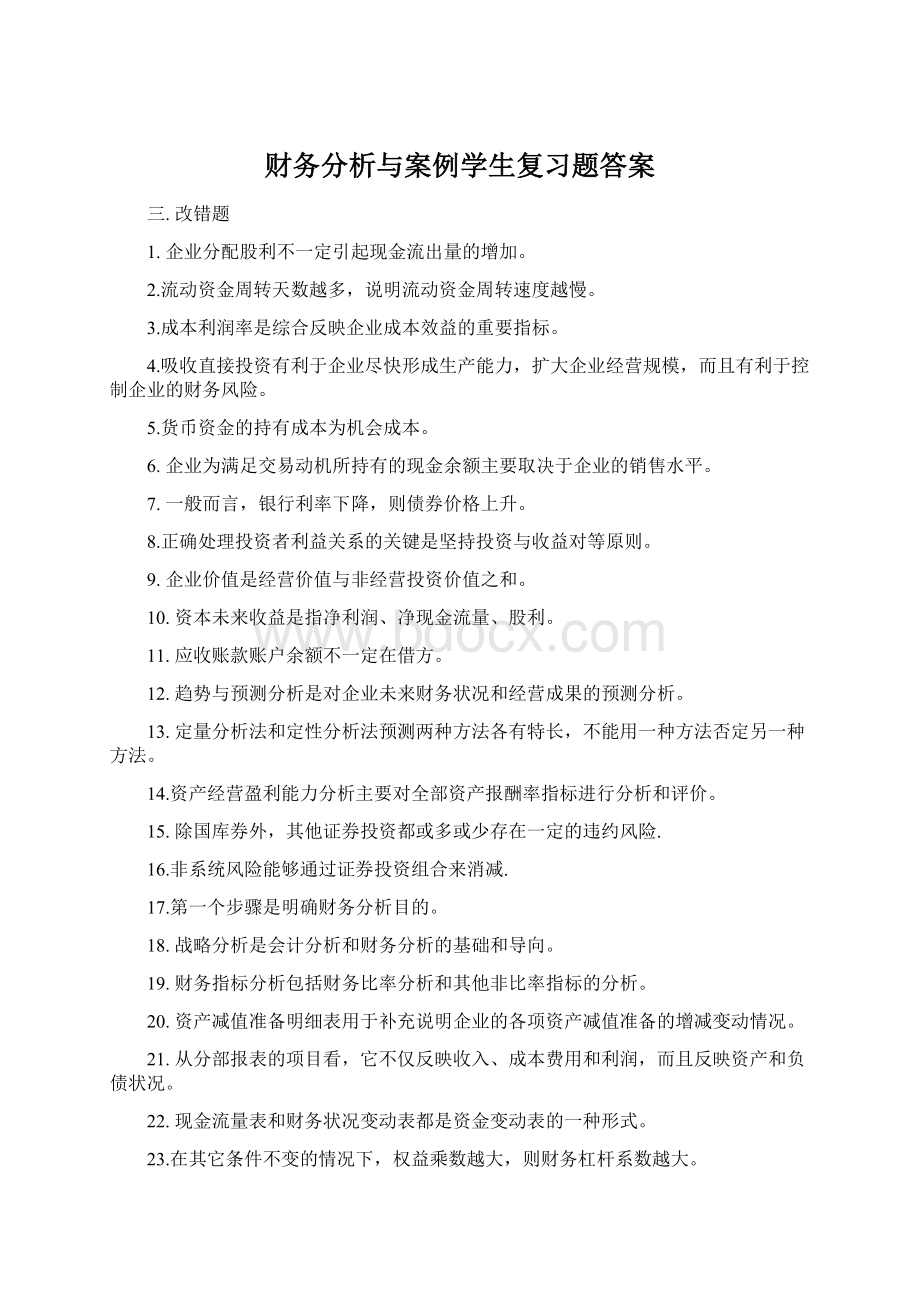 财务分析与案例学生复习题答案Word格式.docx_第1页