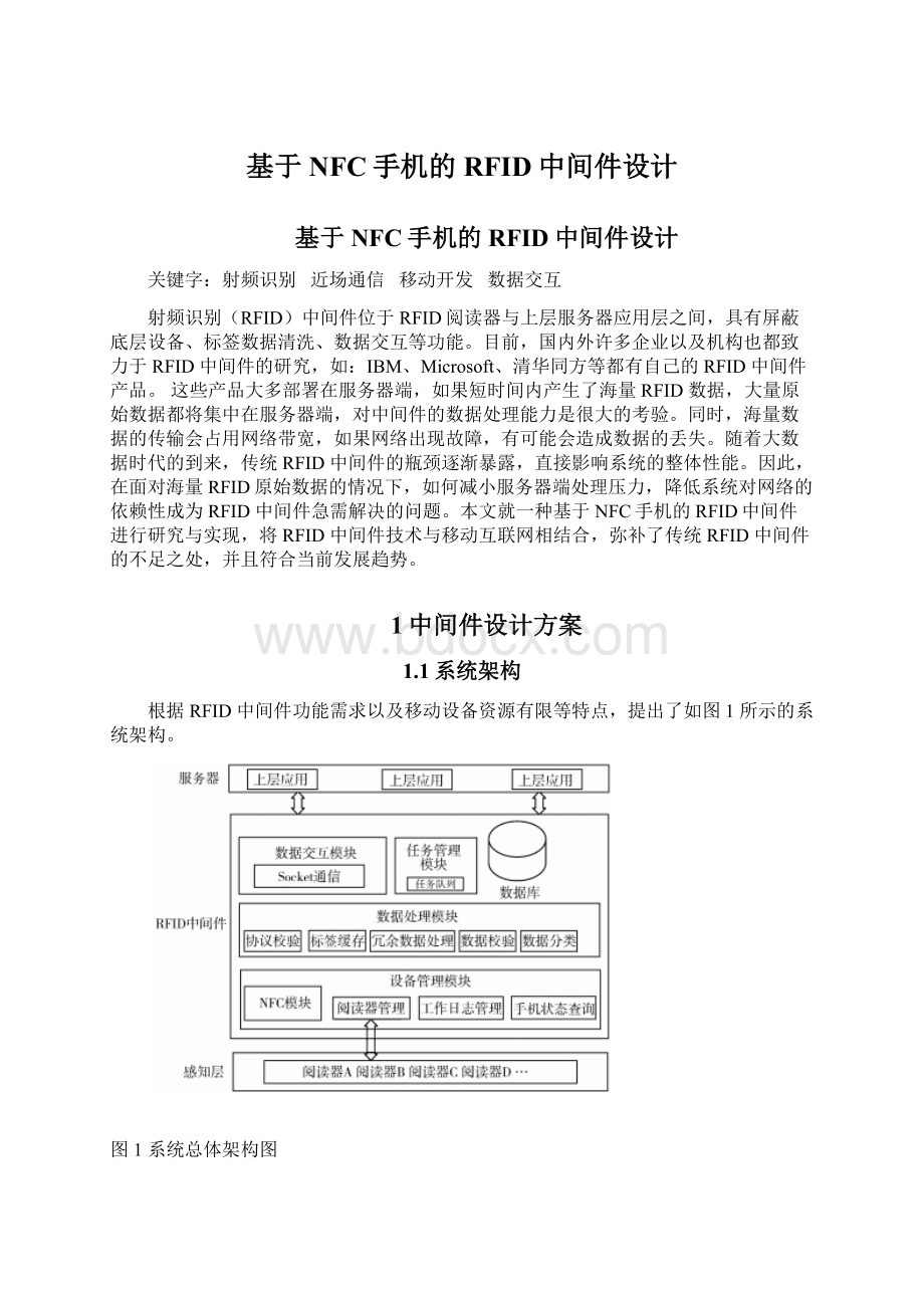 基于NFC手机的RFID中间件设计Word文件下载.docx