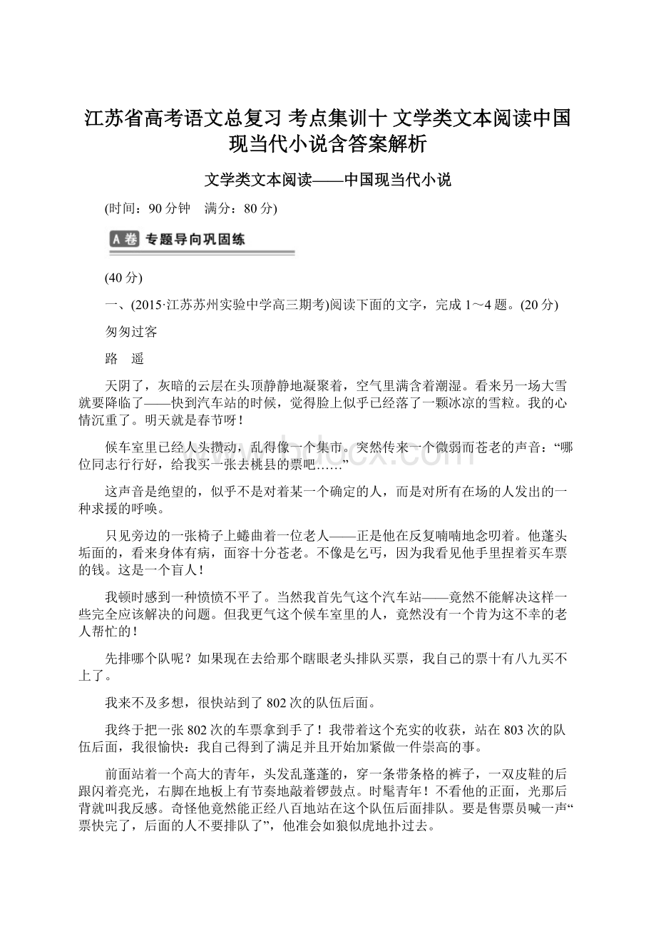 江苏省高考语文总复习 考点集训十 文学类文本阅读中国现当代小说含答案解析Word文档格式.docx_第1页