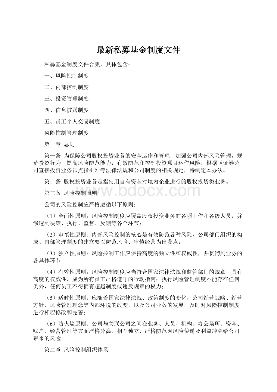 最新私募基金制度文件Word格式文档下载.docx