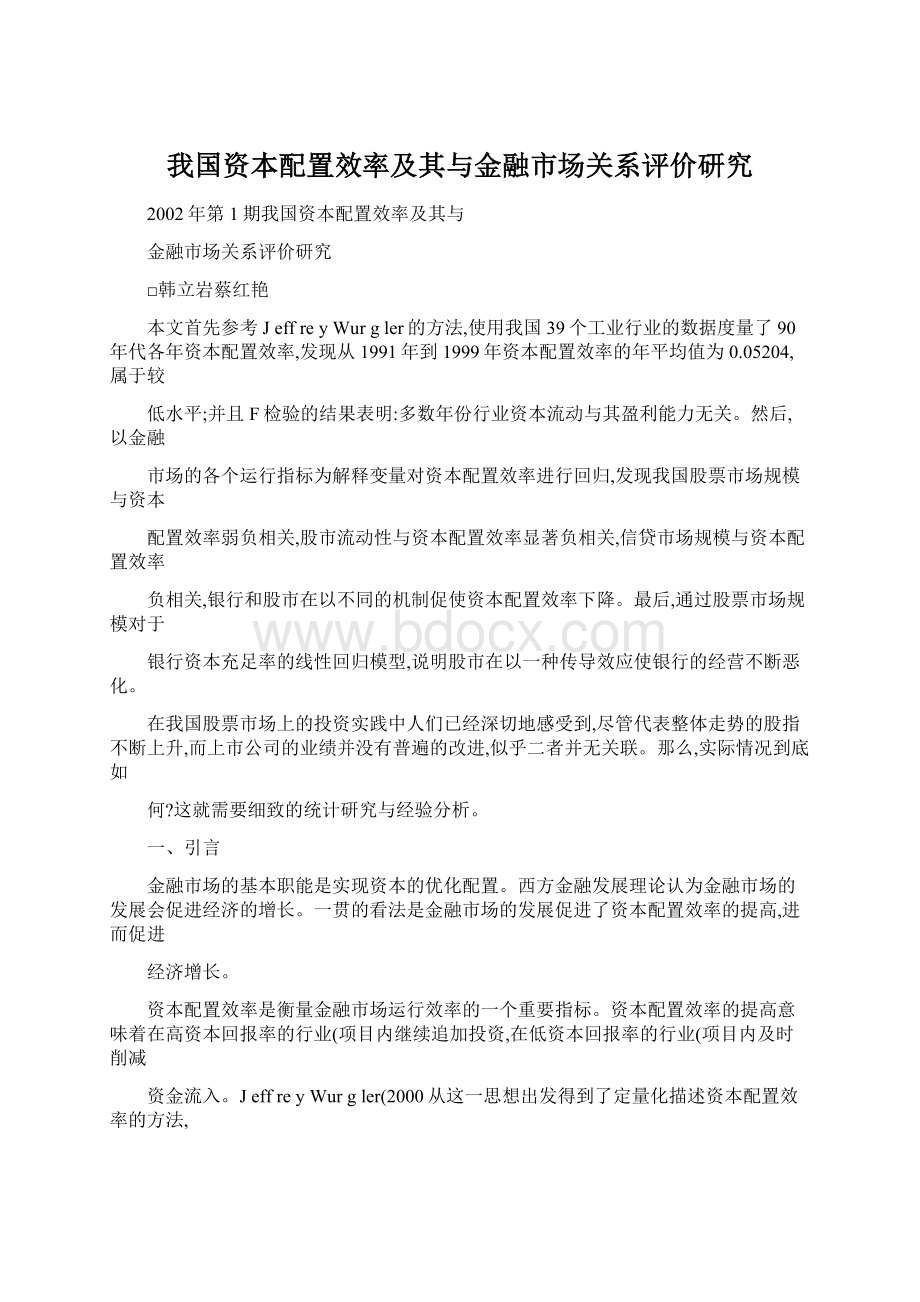 我国资本配置效率及其与金融市场关系评价研究Word格式文档下载.docx_第1页