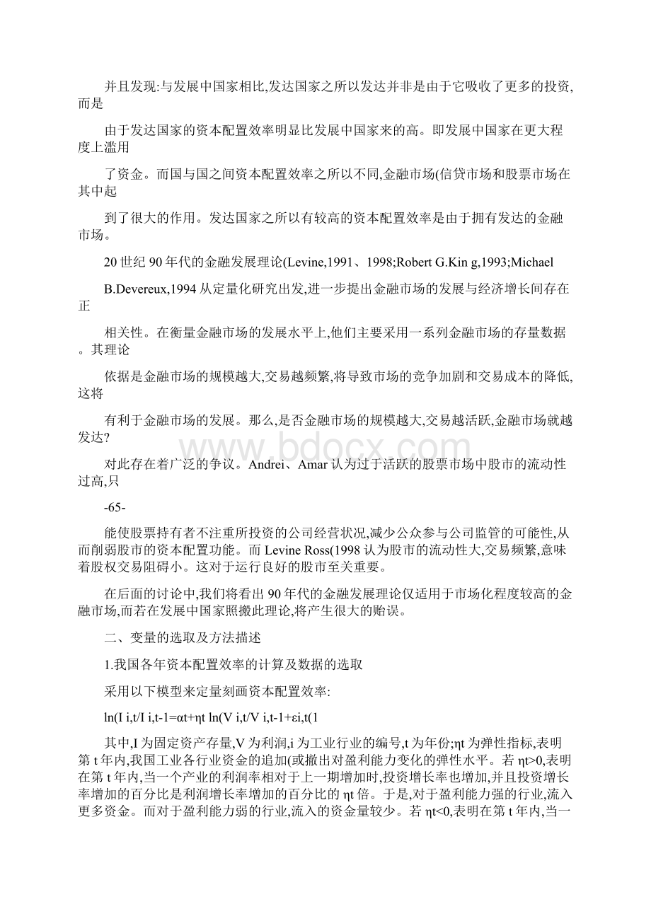 我国资本配置效率及其与金融市场关系评价研究Word格式文档下载.docx_第2页