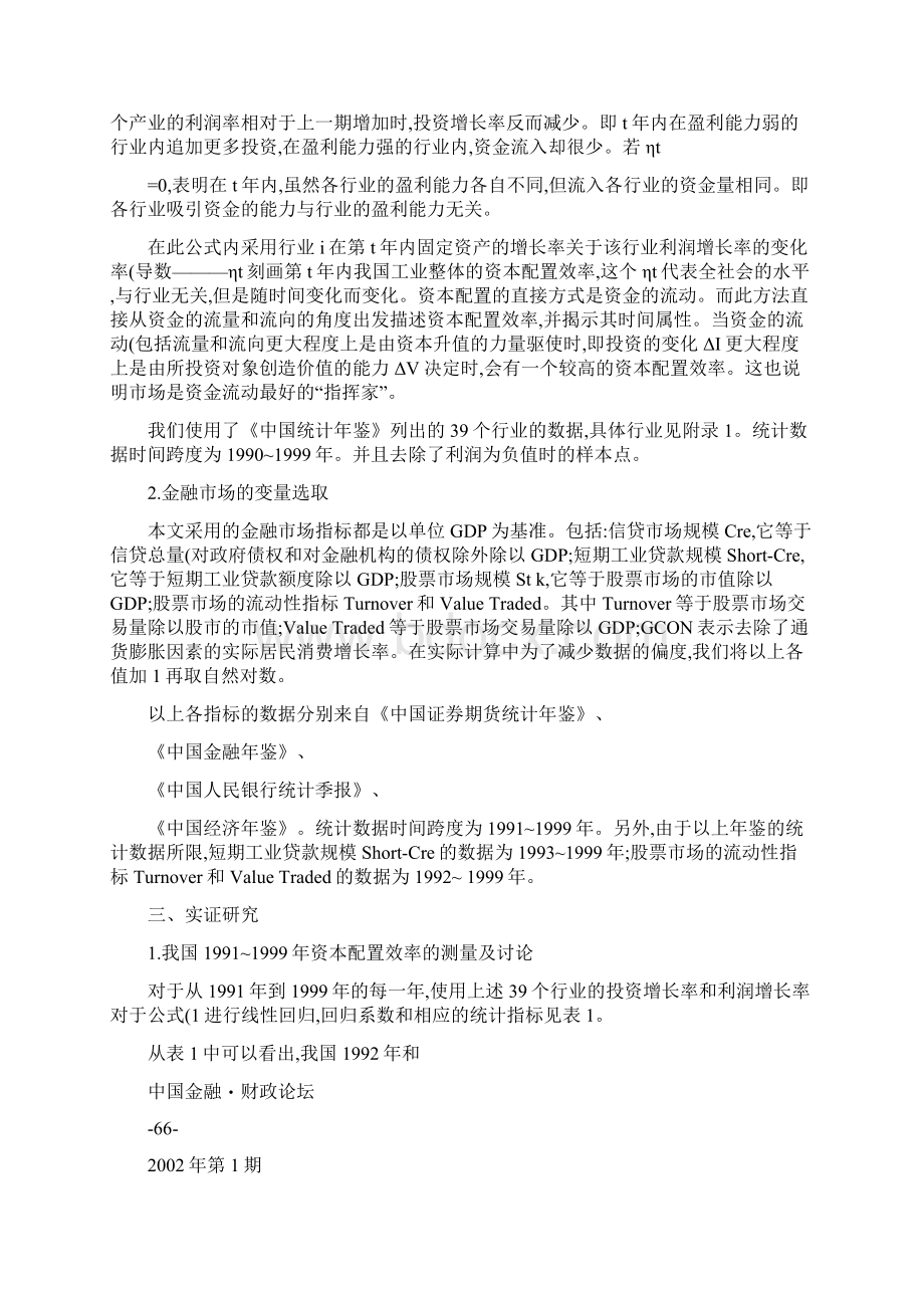 我国资本配置效率及其与金融市场关系评价研究Word格式文档下载.docx_第3页