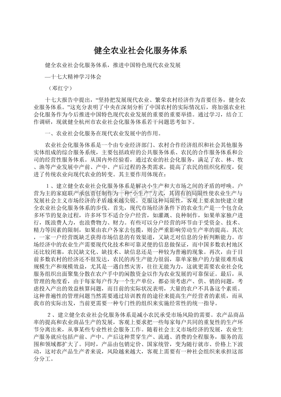 健全农业社会化服务体系Word下载.docx_第1页