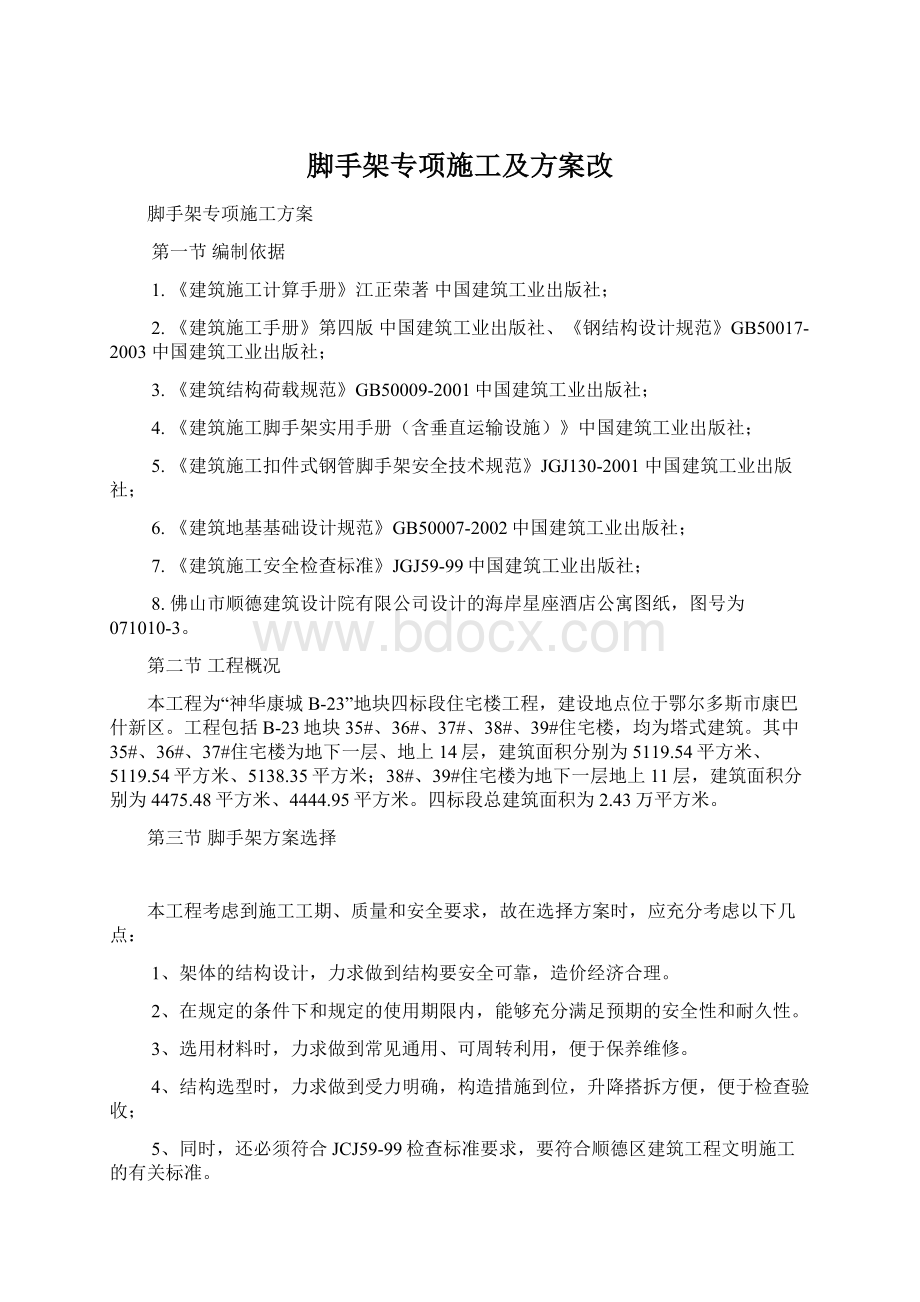 脚手架专项施工及方案改Word文件下载.docx