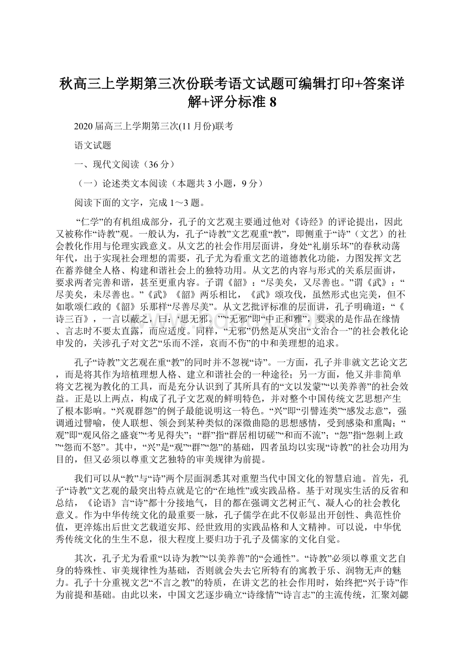 秋高三上学期第三次份联考语文试题可编辑打印+答案详解+评分标准 8.docx_第1页