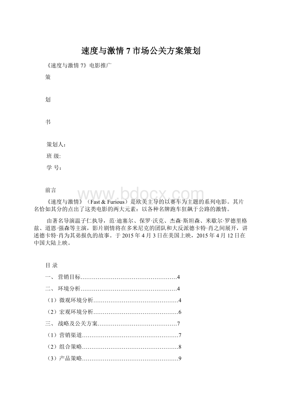 速度与激情7市场公关方案策划.docx_第1页