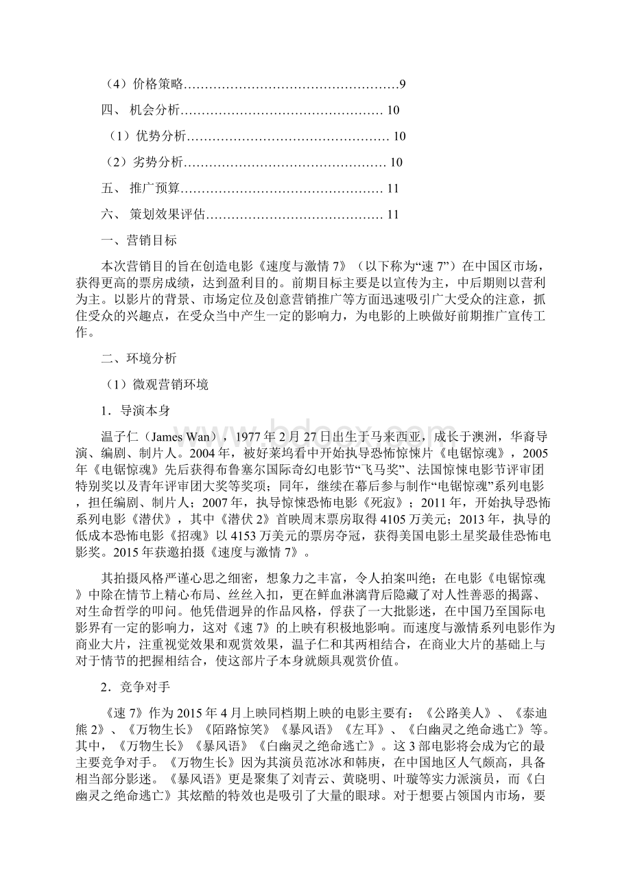 速度与激情7市场公关方案策划.docx_第2页