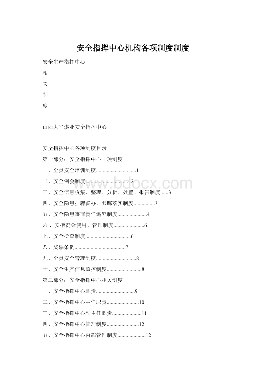 安全指挥中心机构各项制度制度.docx_第1页