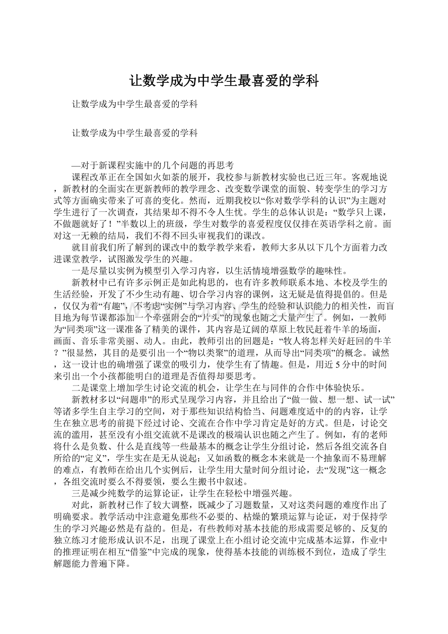 让数学成为中学生最喜爱的学科Word文件下载.docx_第1页