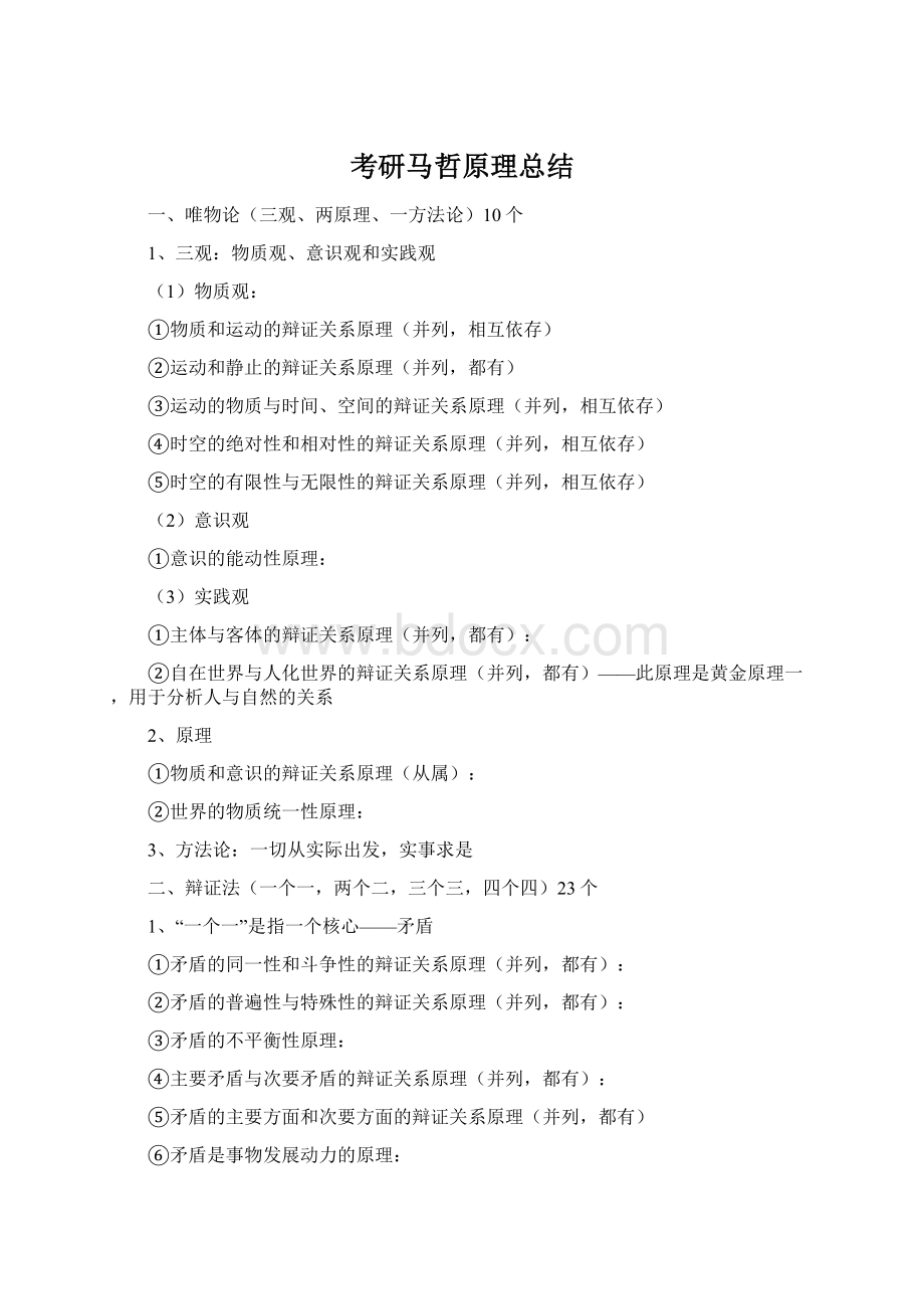 考研马哲原理总结Word格式文档下载.docx