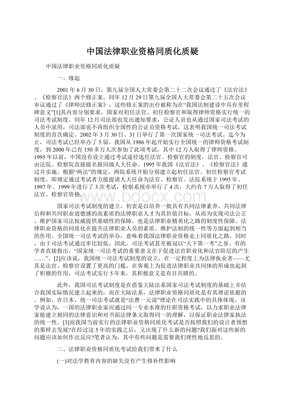 中国法律职业资格同质化质疑.docx_第1页