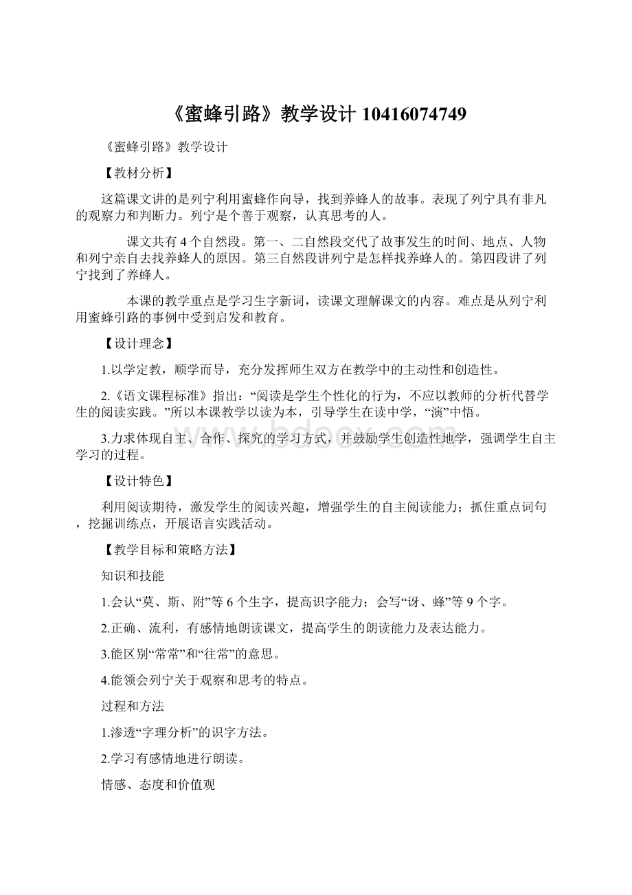 《蜜蜂引路》教学设计10416074749Word文档下载推荐.docx_第1页